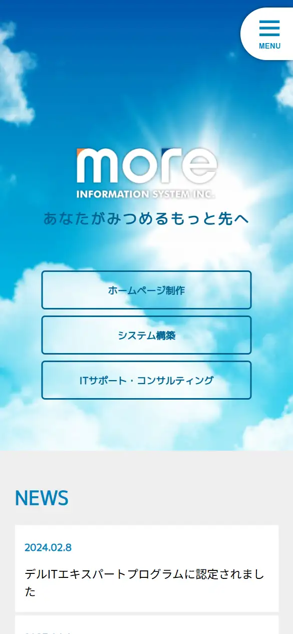 モア情報システム株式会社の公式サイトの画面(スマートフォン)