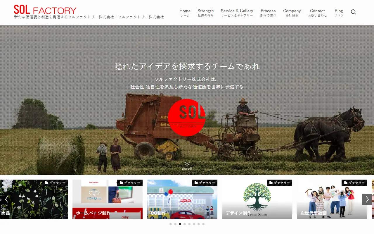ソルファクトリー株式会社の公式サイトの画面(PC)