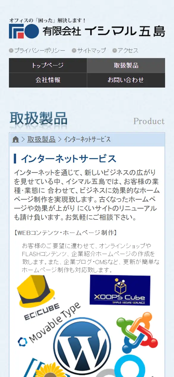 有限会社イシマル五島の公式サイトの画面(スマートフォン)