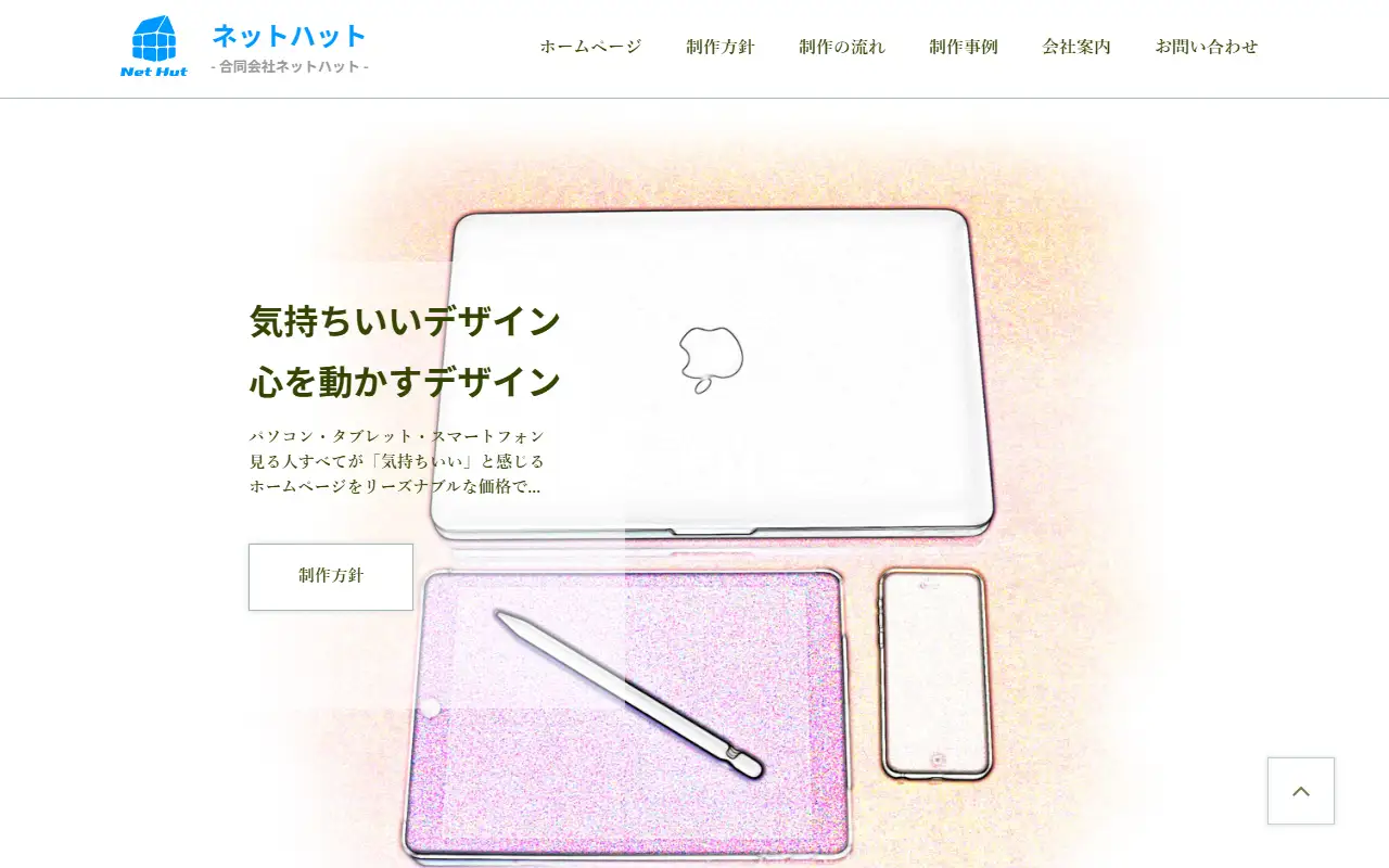 ネットハットの公式サイトの画面(PC)