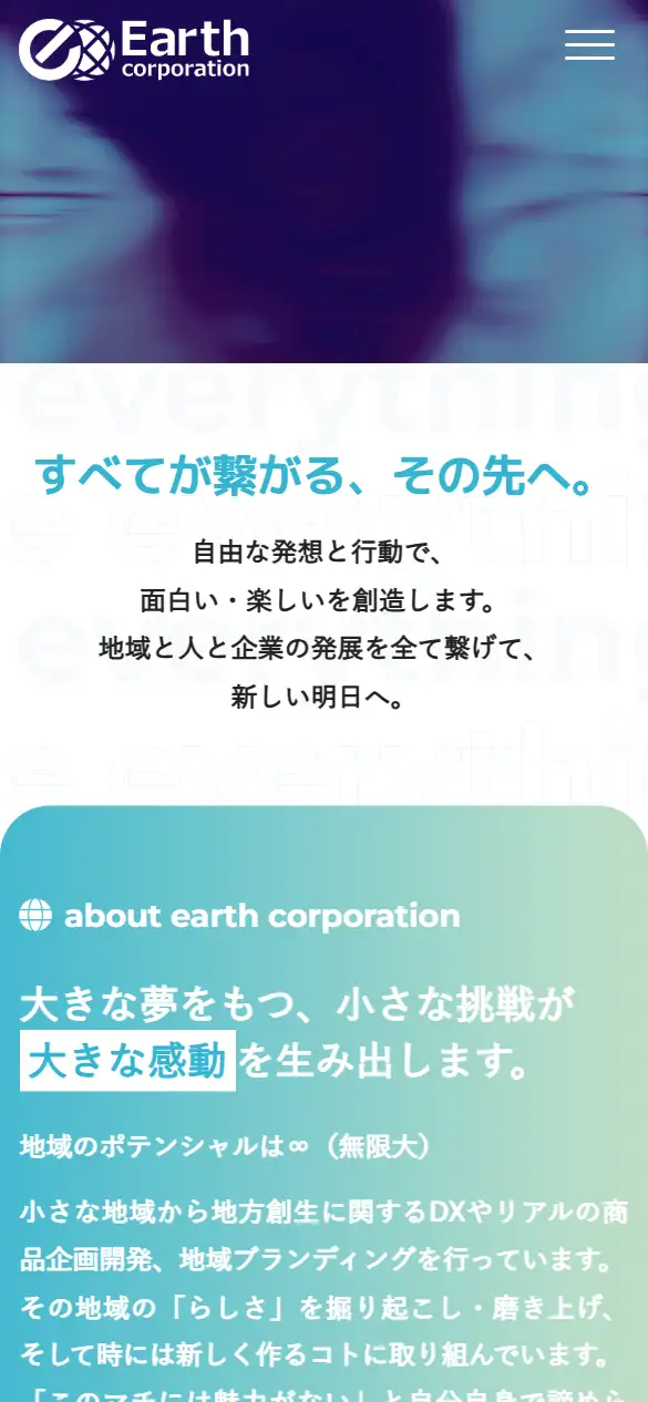 株式会社アースコーポレーションの公式サイトの画面(スマートフォン)
