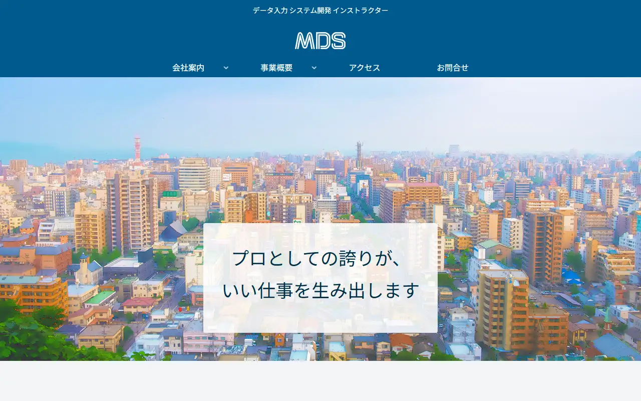 (株)エム・ディ・エスの公式サイトの画面(PC)