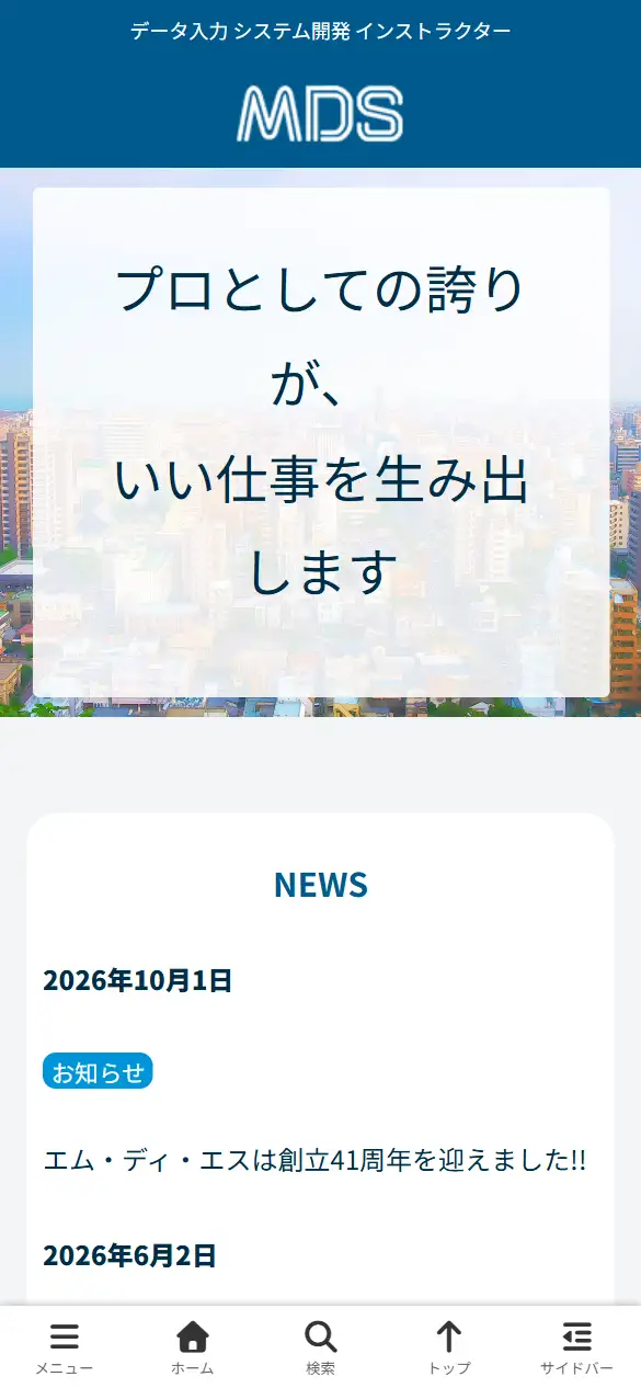 (株)エム・ディ・エスの公式サイトの画面(スマートフォン)