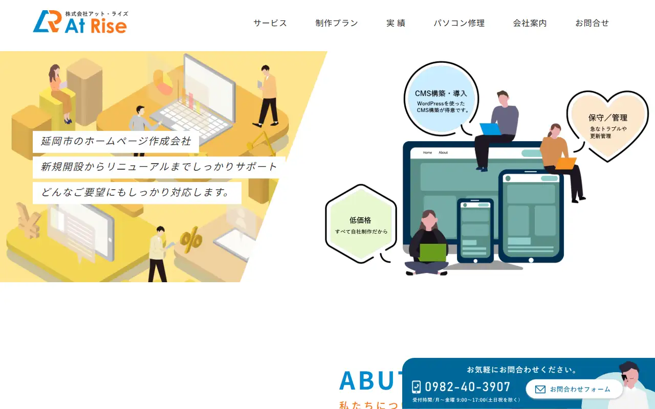 株式会社アット・ライズの公式サイトの画面(PC)