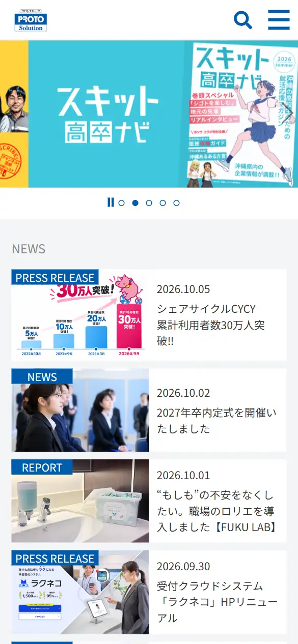 株式会社プロトソリューションの公式サイトの画面(スマートフォン)
