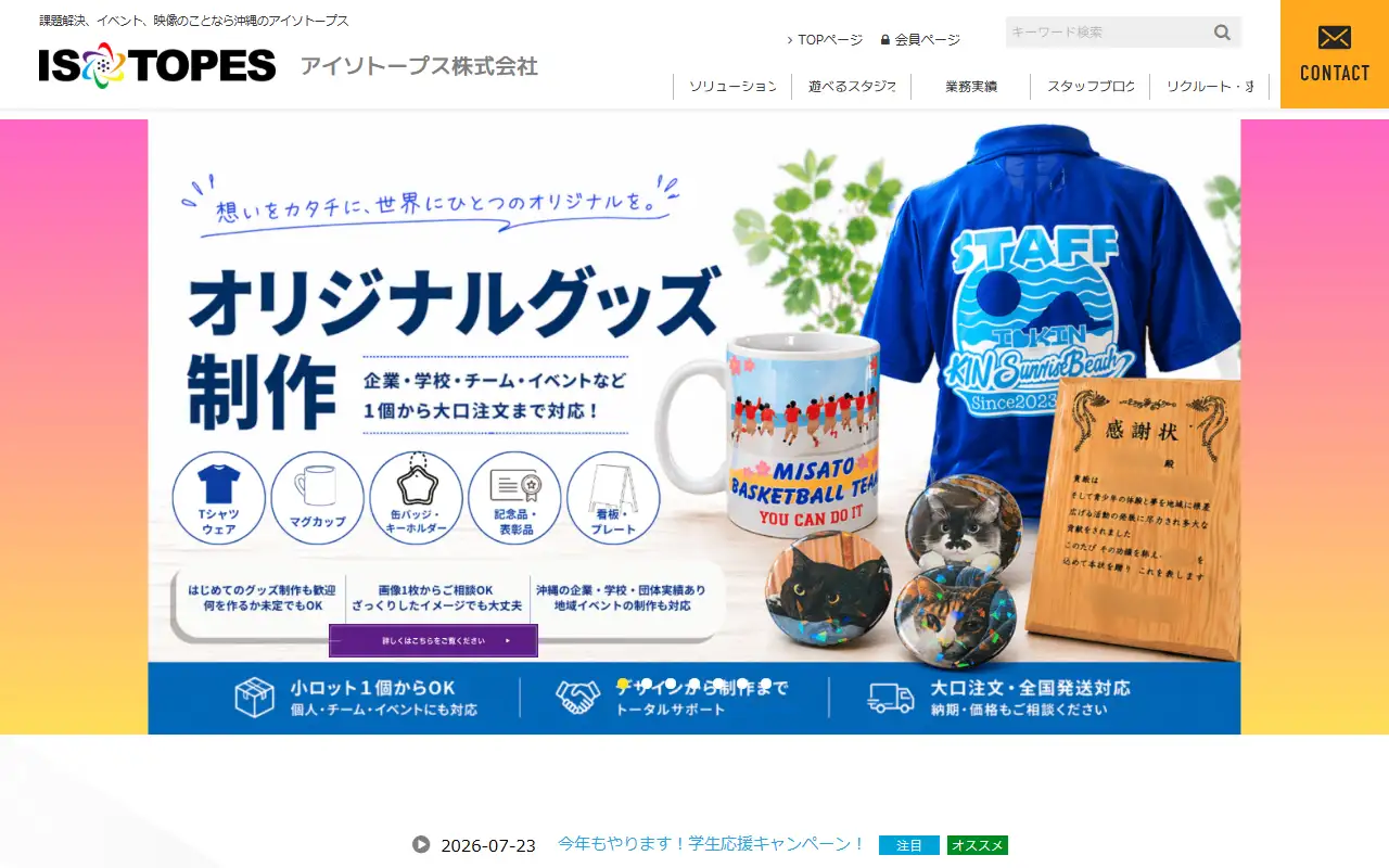 アイソトープス株式会社の公式サイトの画面(PC)