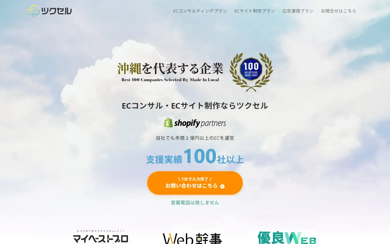 株式会社ツクセルの公式サイトの画面(PC)