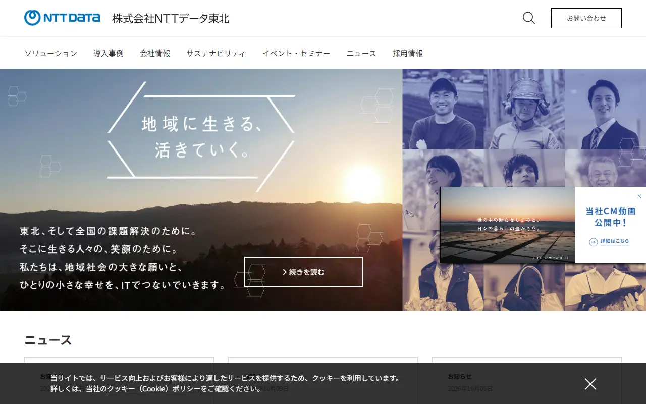 (株)NTTデータ東北の公式サイトの画面(PC)