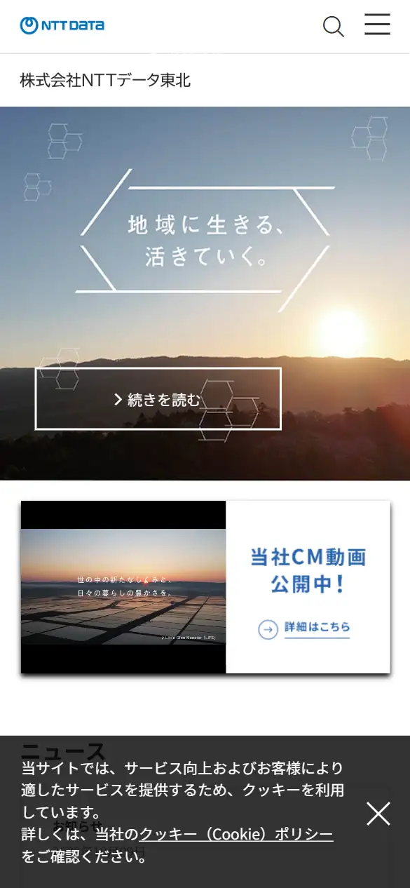 (株)NTTデータ東北の公式サイトの画面(スマートフォン)