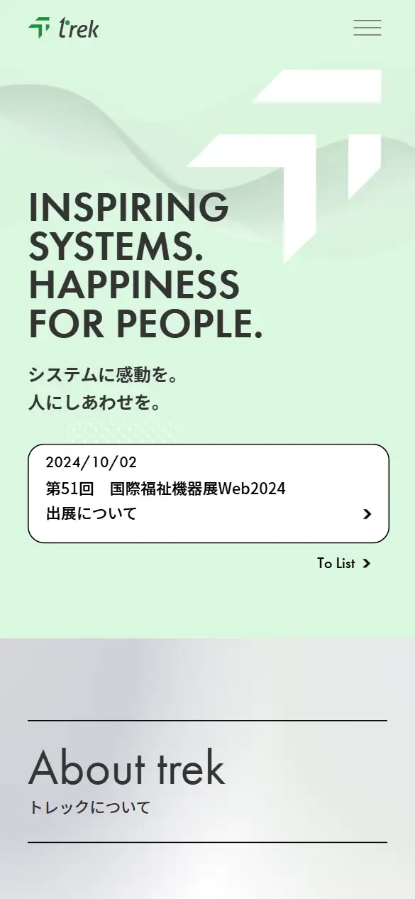 (株)トレックの公式サイトの画面(スマートフォン)