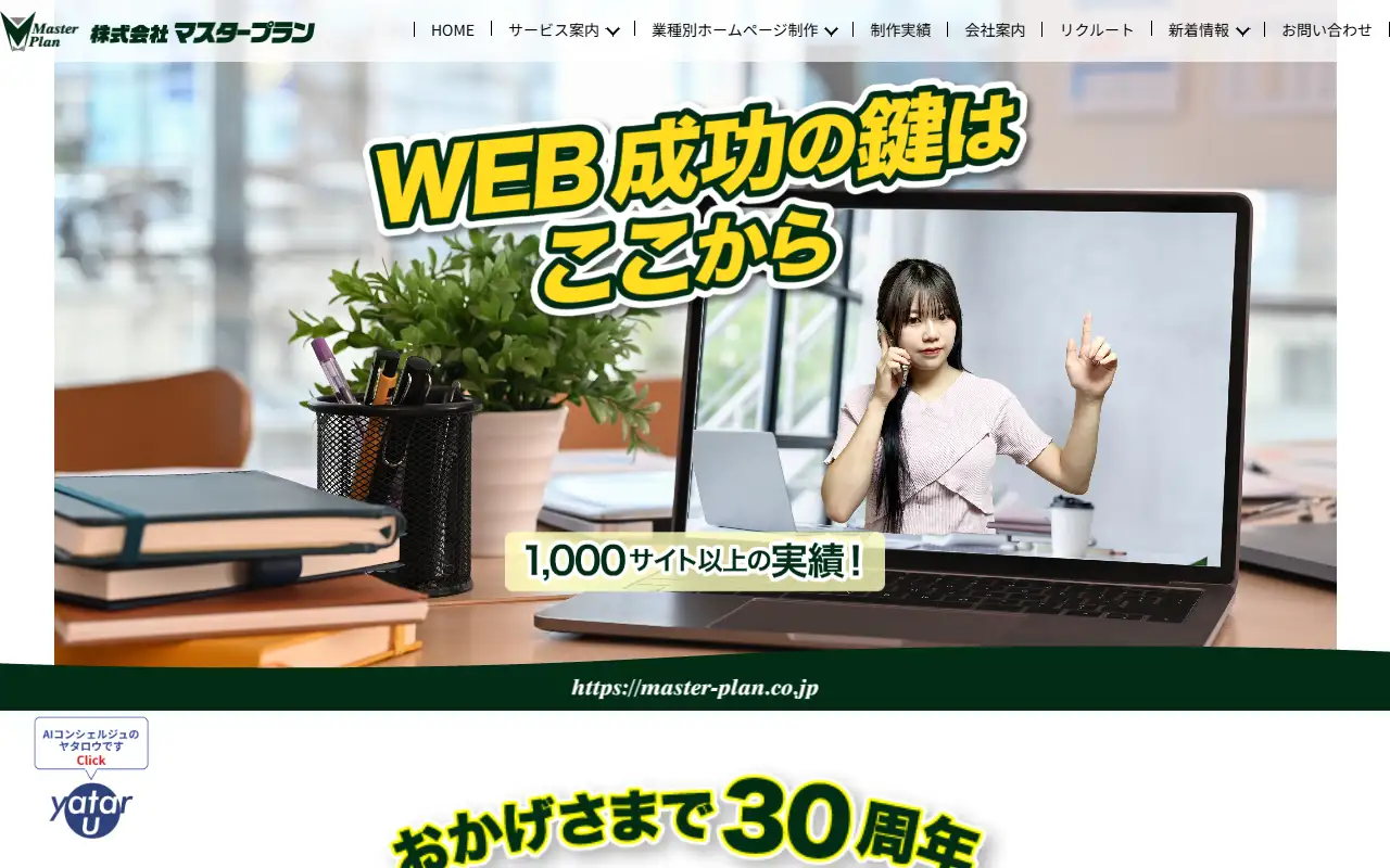 株式会社マスタープランの公式サイトの画面(PC)