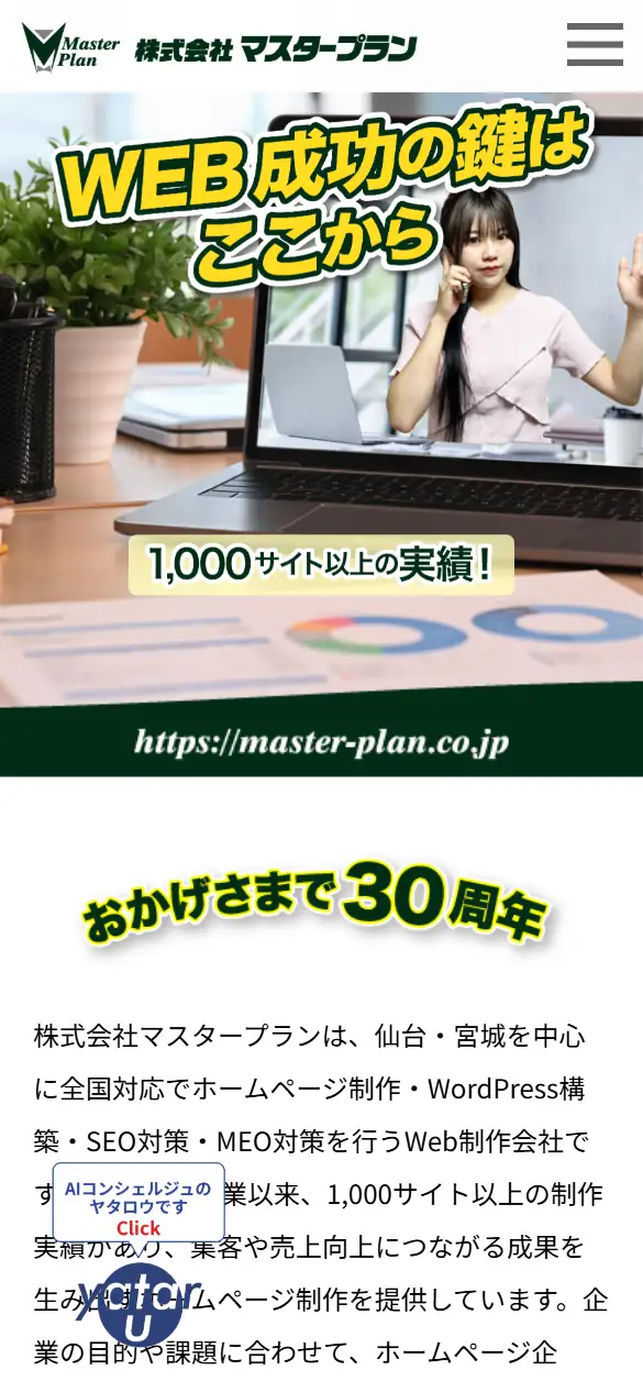 株式会社マスタープランの公式サイトの画面(スマートフォン)