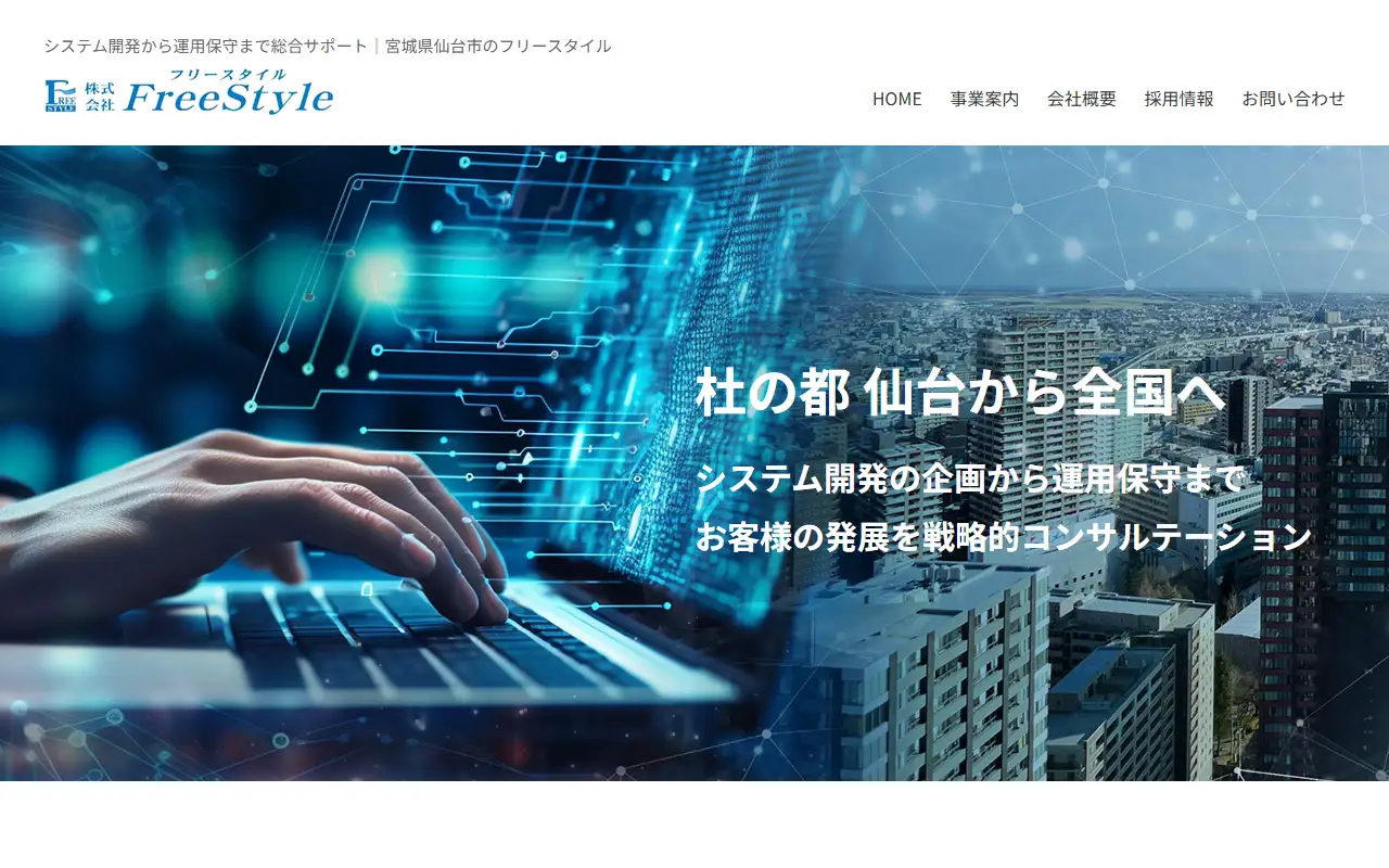 (株)フリースタイルの公式サイトの画面(PC)