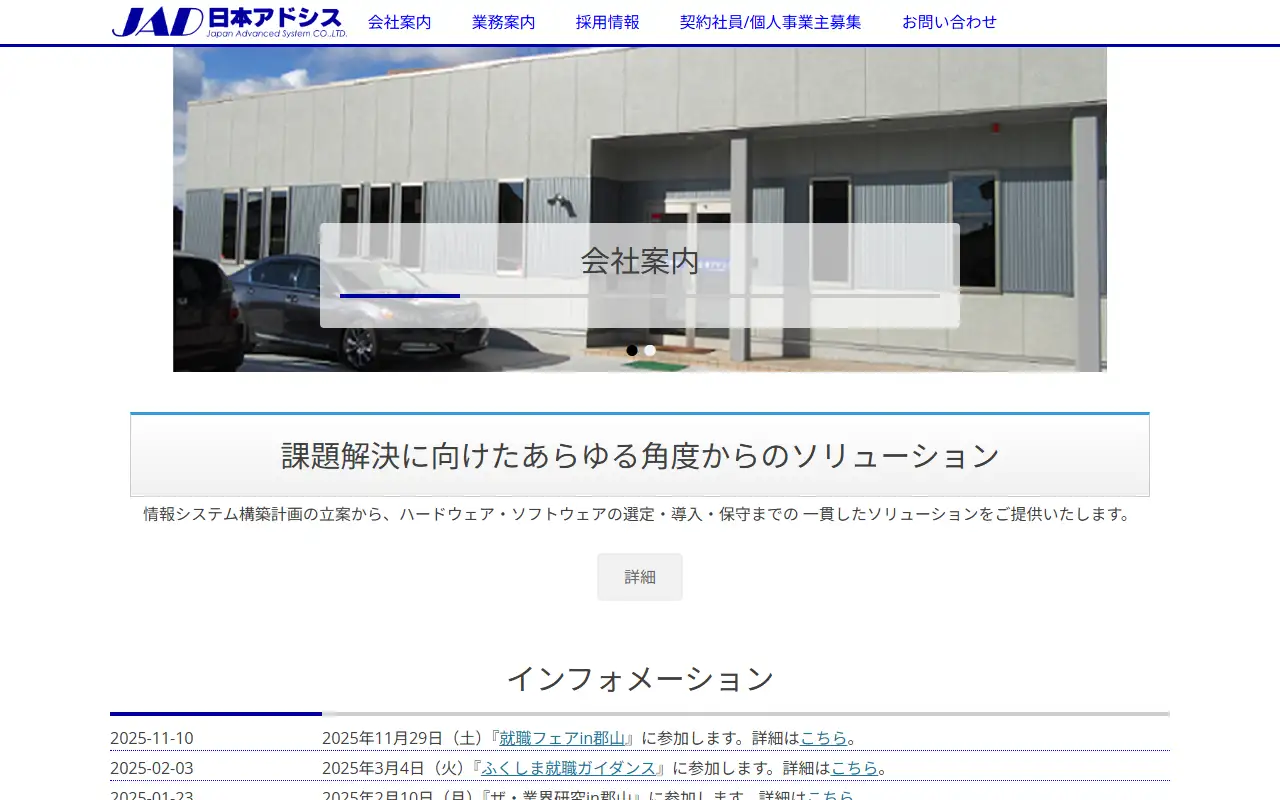 株式会社日本アドシスの公式サイトの画面(PC)