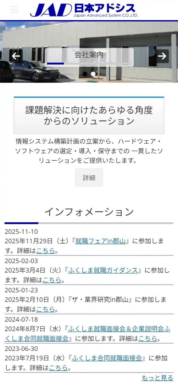 株式会社日本アドシスの公式サイトの画面(スマートフォン)