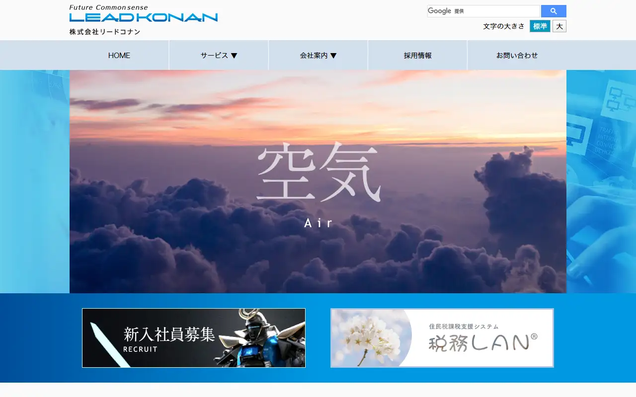 株式会社リードコナンの公式サイトの画面(PC)