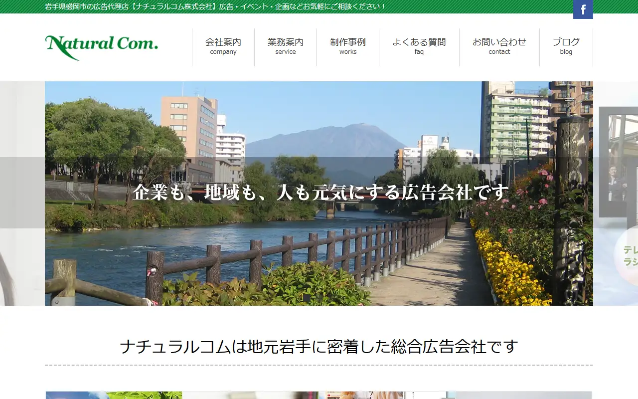 ナチュラルコム株式会社の公式サイトの画面(PC)