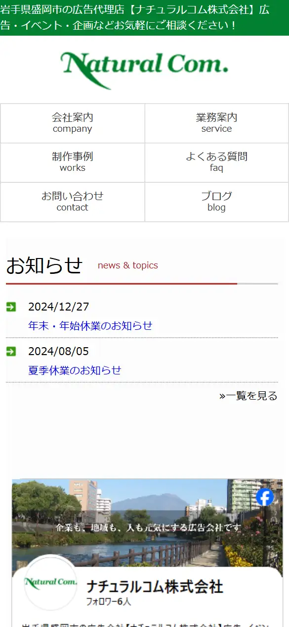 ナチュラルコム株式会社の公式サイトの画面(スマートフォン)
