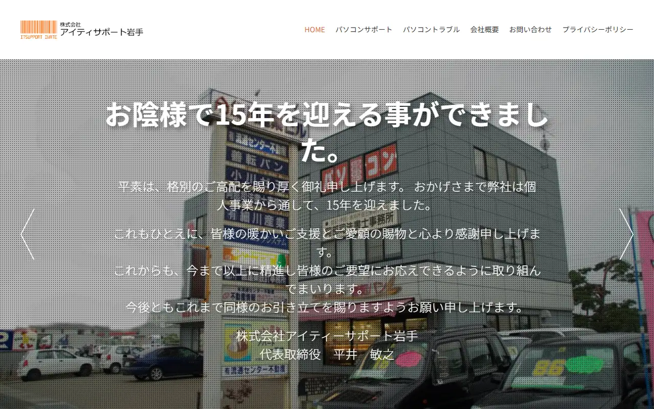 株式会社アイティーサポート岩手の公式サイトの画面(PC)