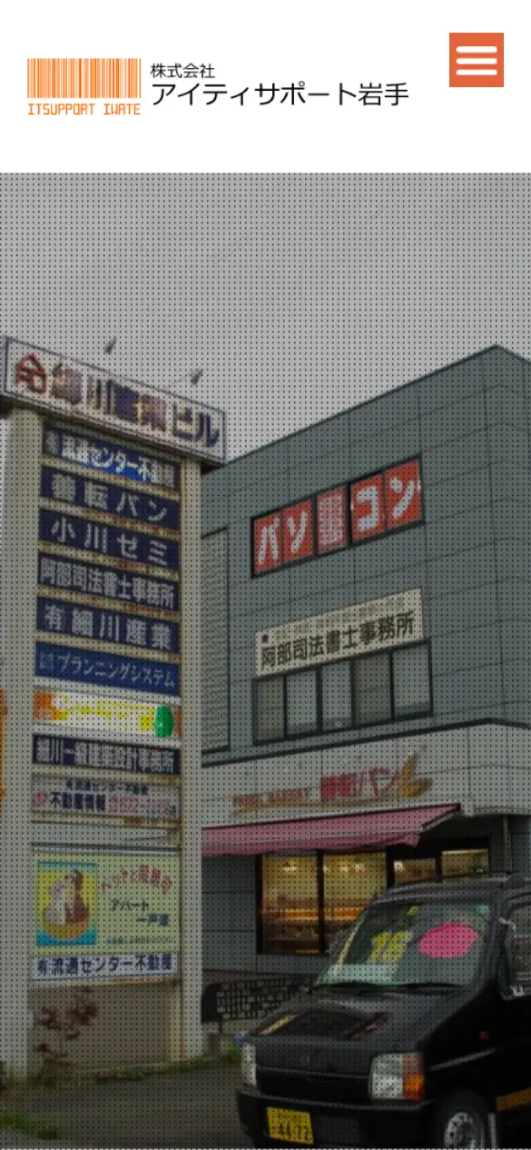 株式会社アイティーサポート岩手の公式サイトの画面(スマートフォン)