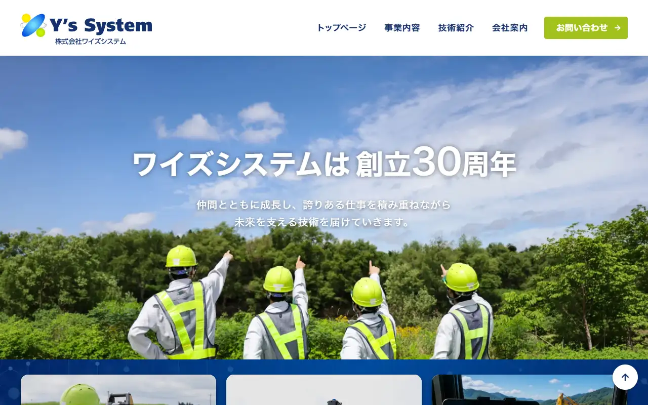 株式会社ワイズシステムの公式サイトの画面(PC)