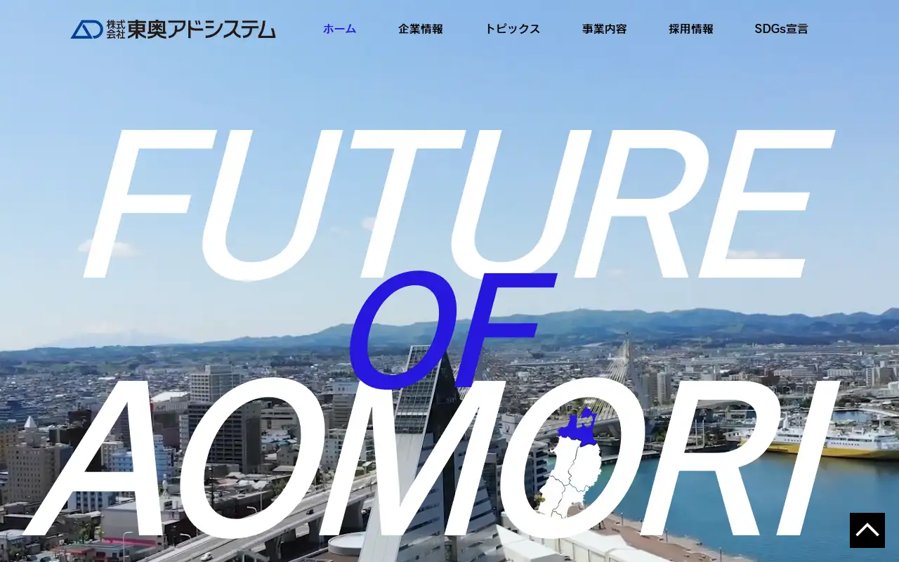 東奥アドシステムの公式サイトの画面(PC)