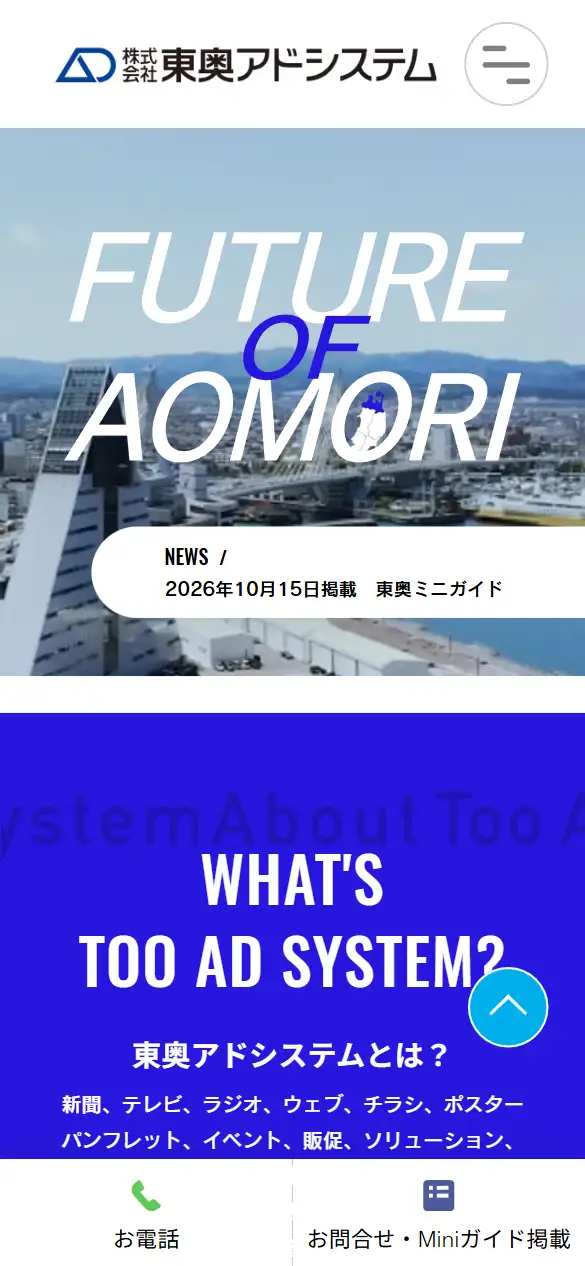 東奥アドシステムの公式サイトの画面(スマートフォン)