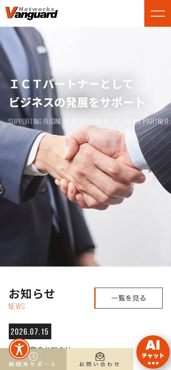 株式会社ヴァンガードネットワークスの公式サイトの画面(スマートフォン)