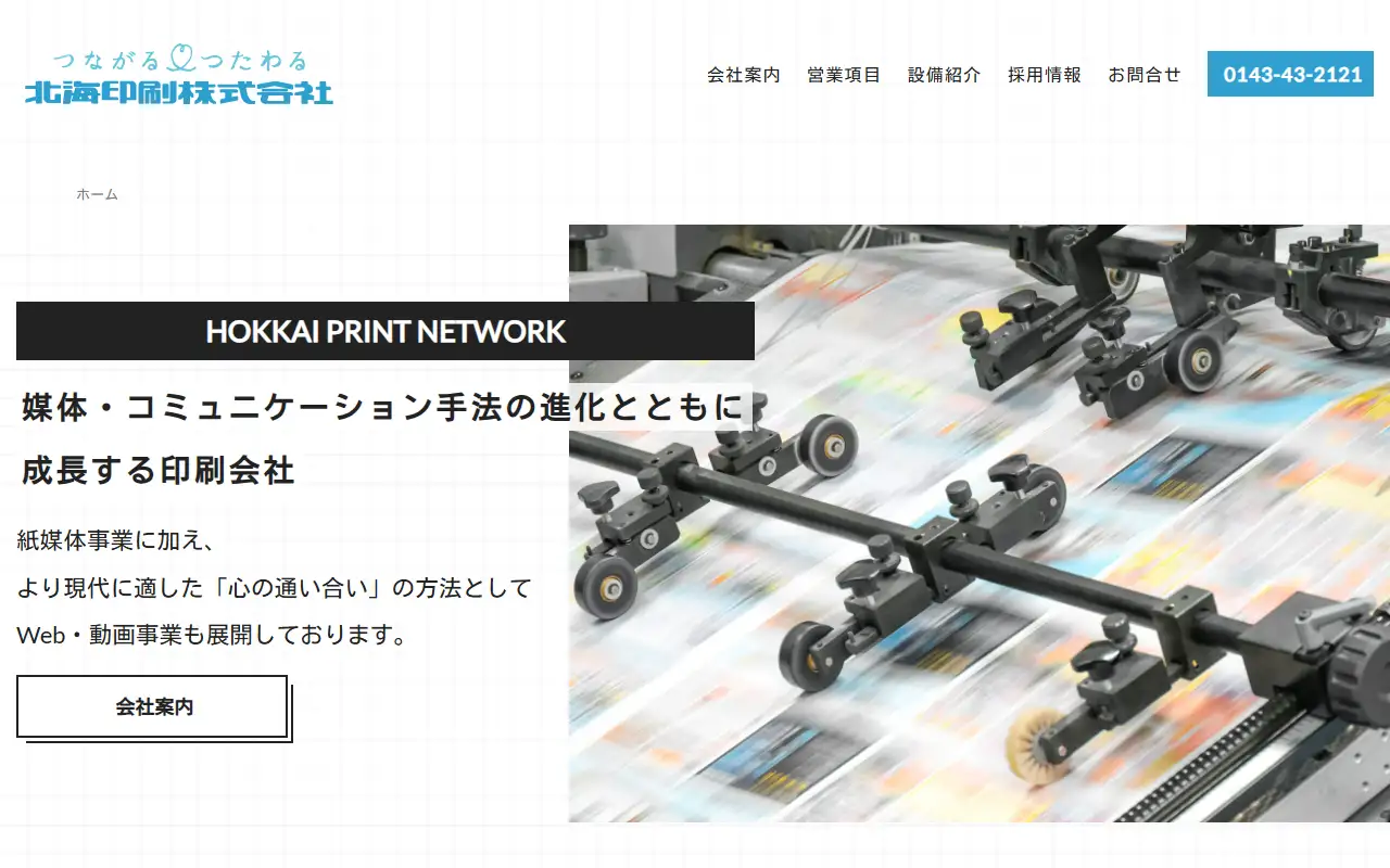 北海印刷株式会社の公式サイトの画面(PC)