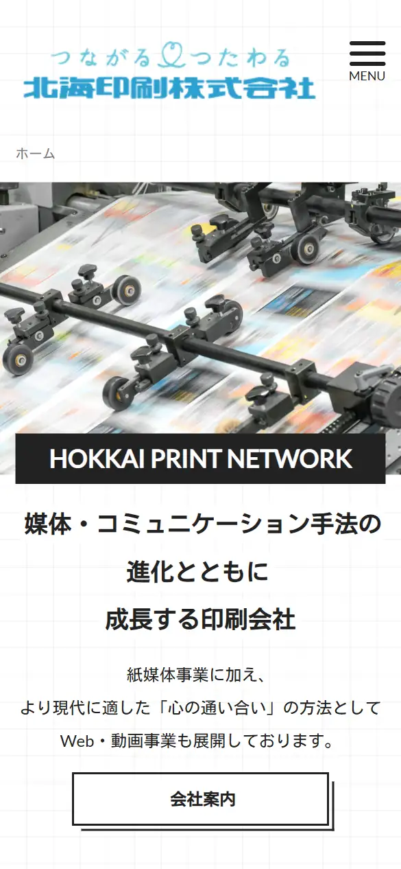 北海印刷株式会社の公式サイトの画面(スマートフォン)