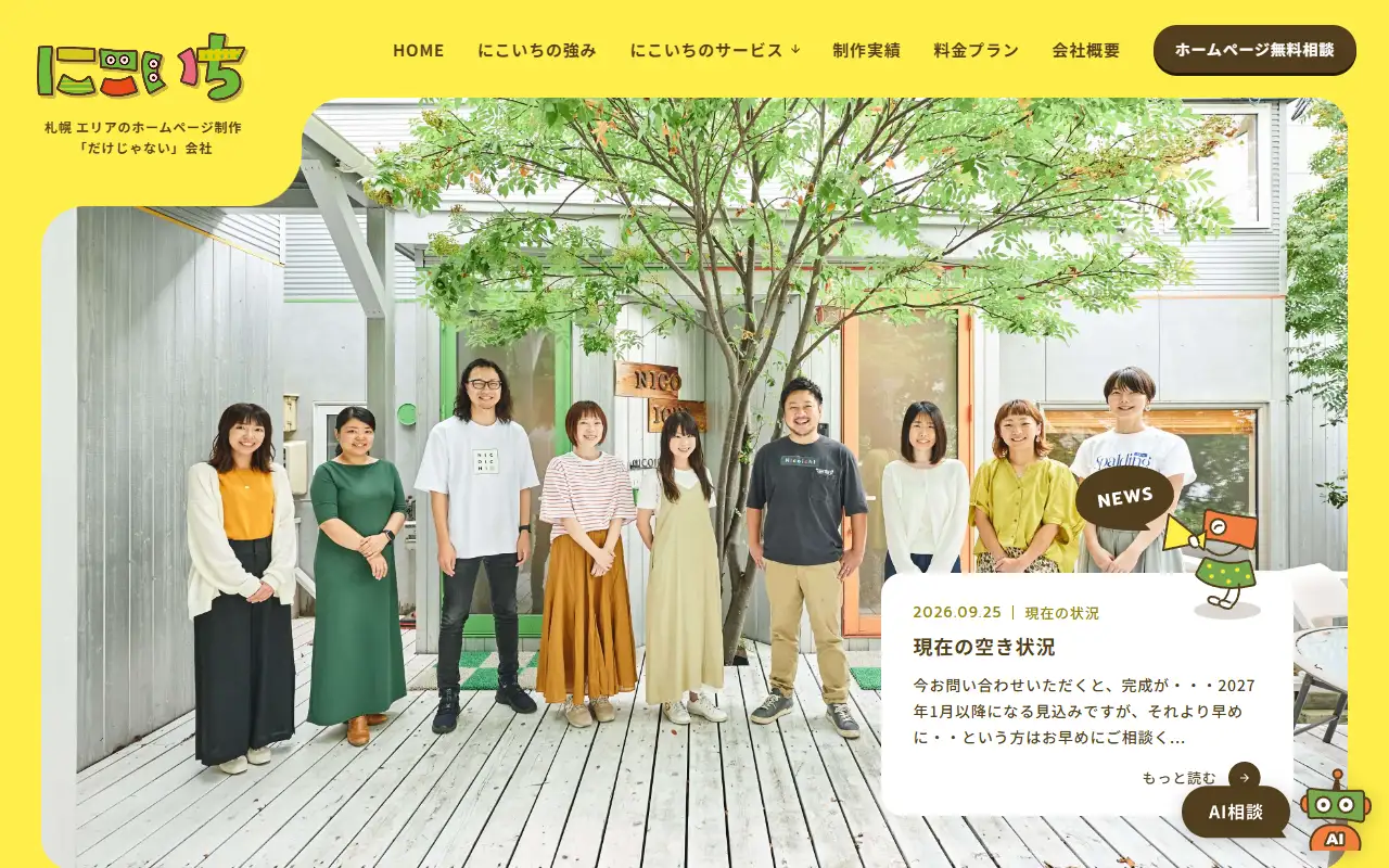 株式会社にこいちの公式サイトの画面(PC)