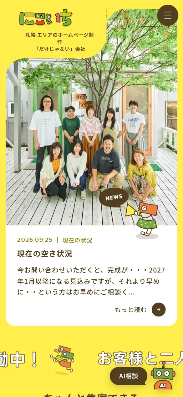 株式会社にこいちの公式サイトの画面(スマートフォン)