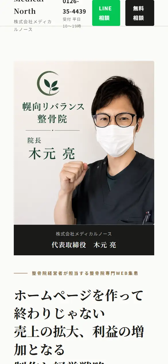 株式会社メディカルノースの公式サイトの画面(スマートフォン)