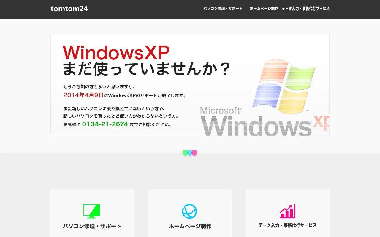 有限会社トムトム弐四の公式サイトの画面(PC)