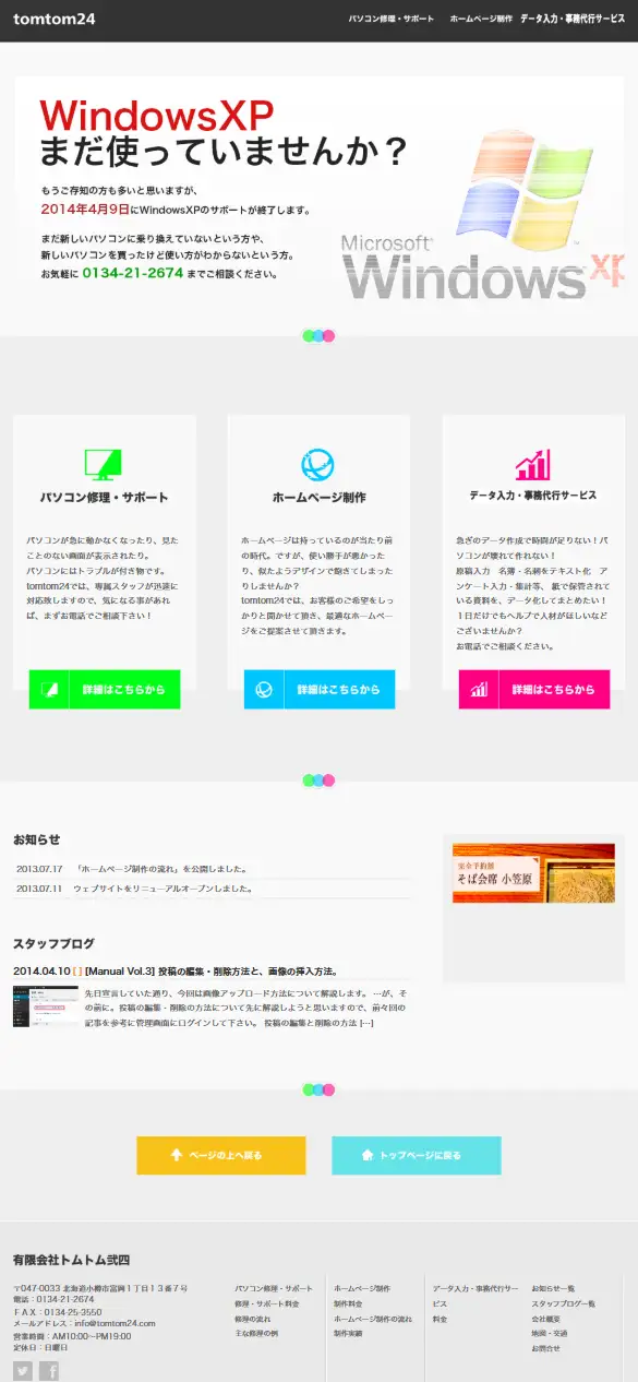 有限会社トムトム弐四の公式サイトの画面(スマートフォン)