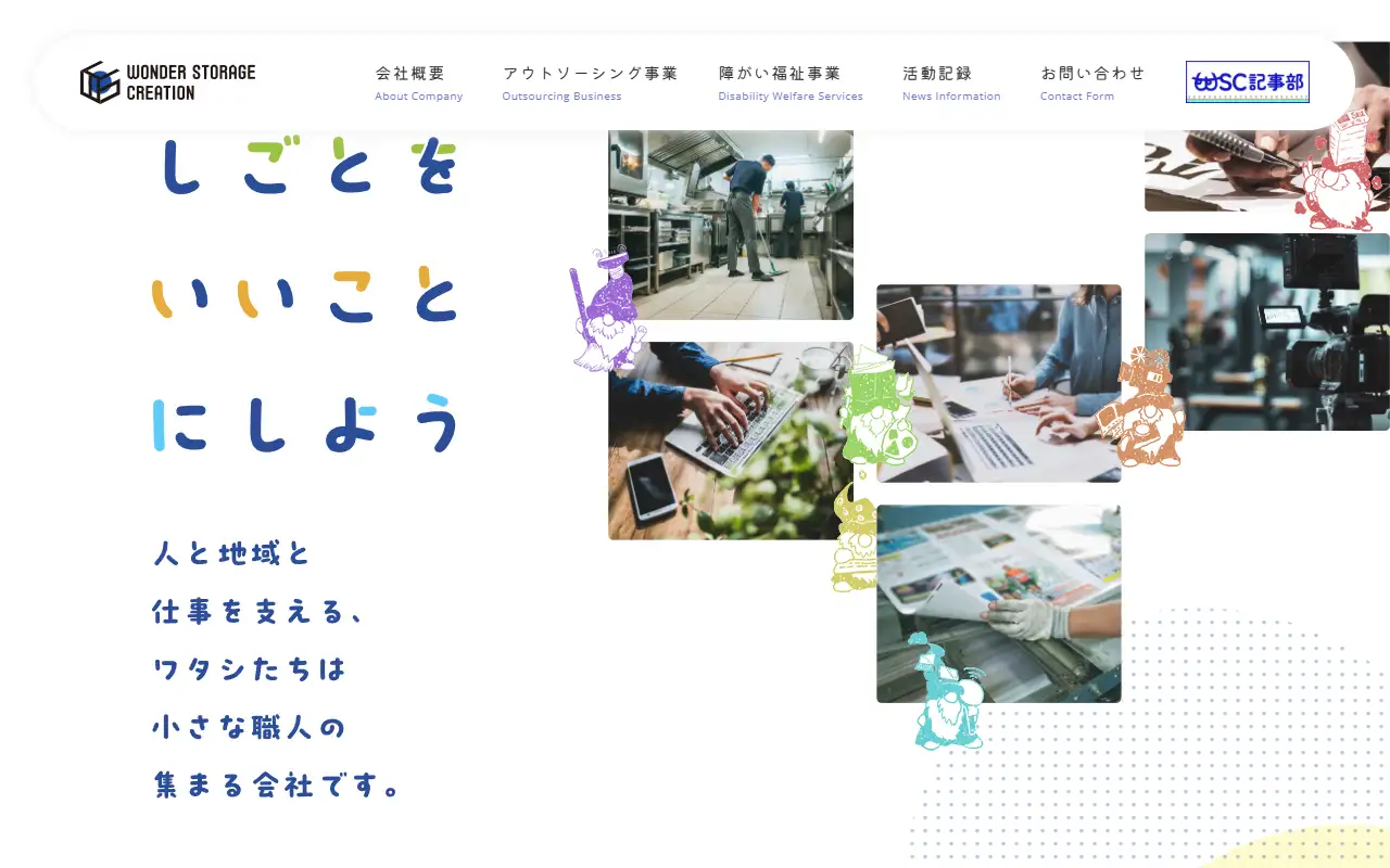 ワンダーストレージクリエイション株式会社の公式サイトの画面(PC)