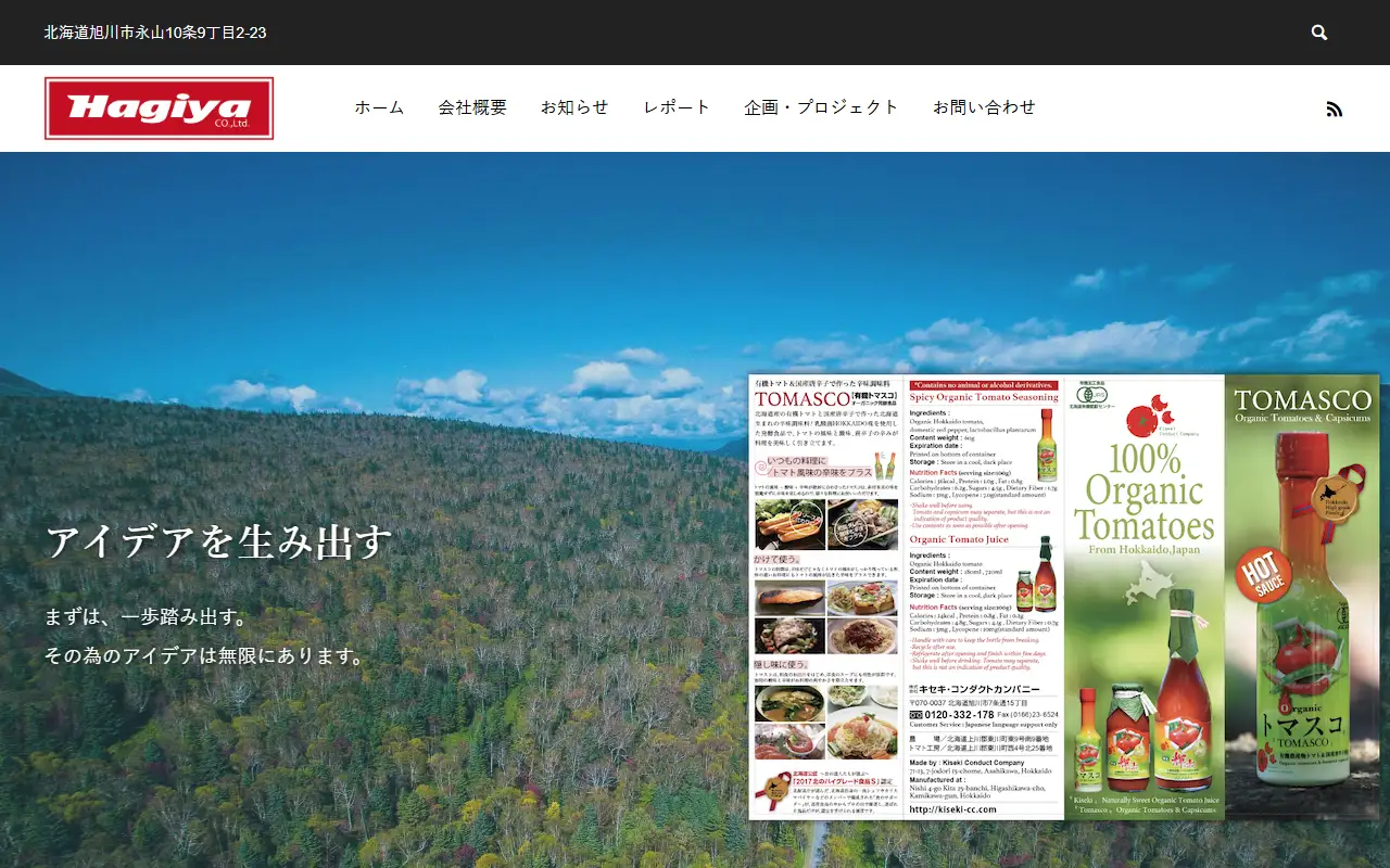 株式会社ハギヤの公式サイトの画面(PC)