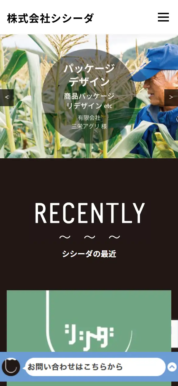 株式会社シシーダの公式サイトの画面(スマートフォン)