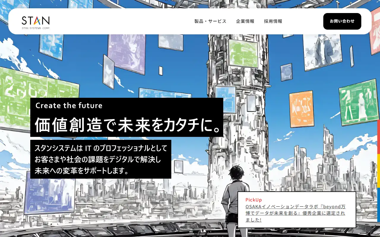 スタンシステム株式会社の公式サイトの画面(PC)