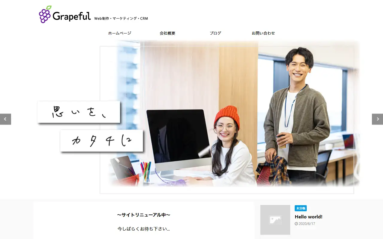 株式会社Grapefulの公式サイトの画面(PC)