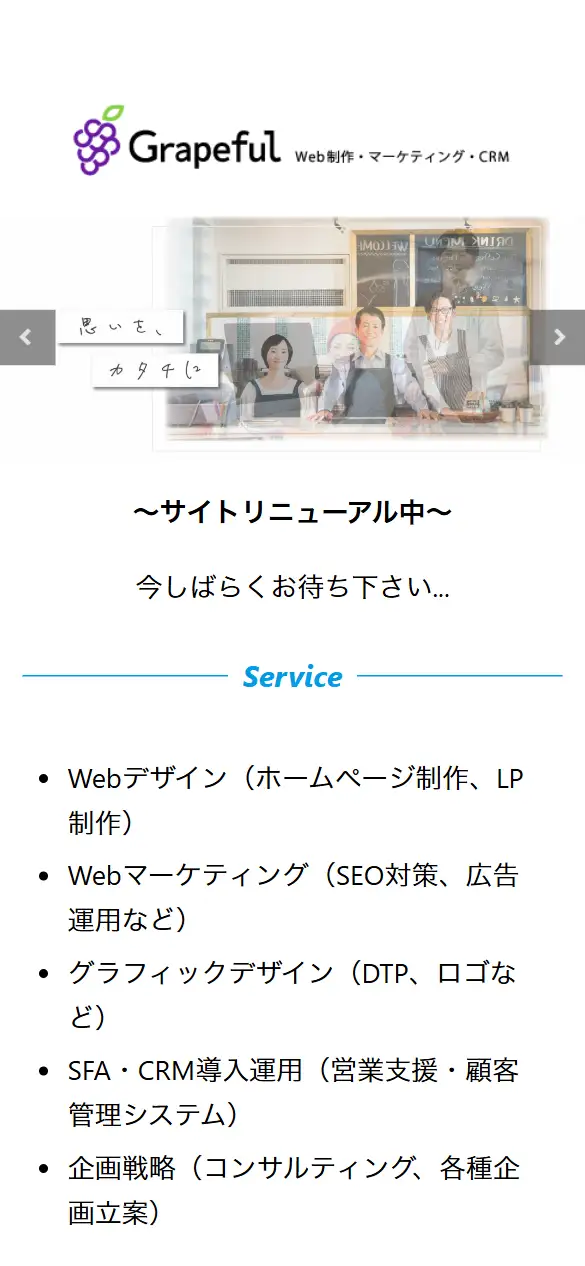 株式会社Grapefulの公式サイトの画面(スマートフォン)
