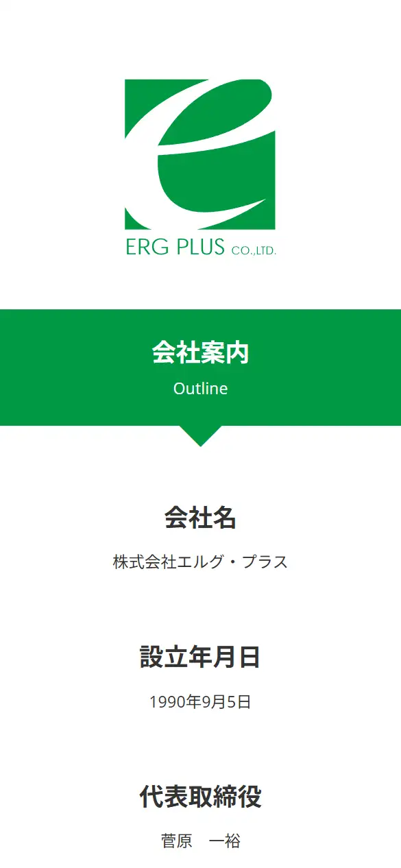 株式会社エルグ・プラスの公式サイトの画面(スマートフォン)