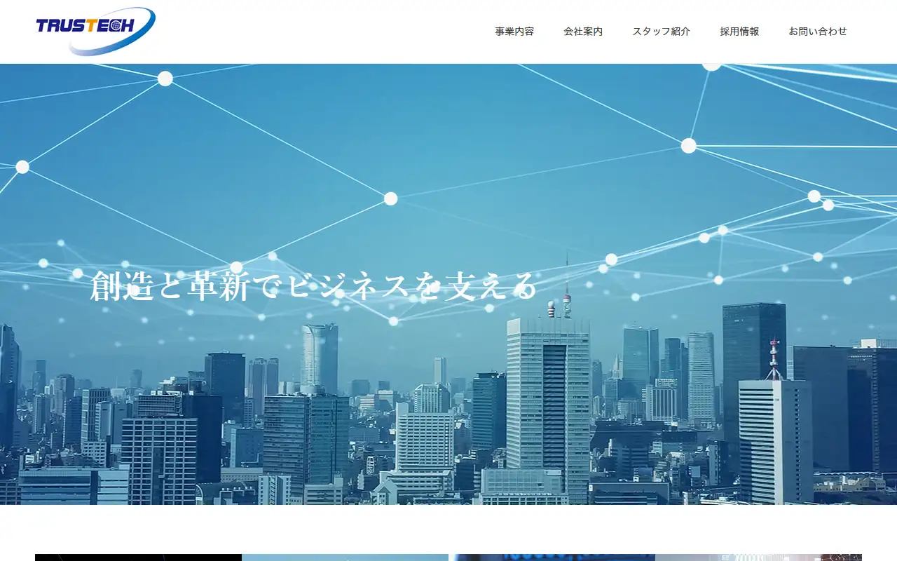 株式会社トラステックの公式サイトの画面(PC)