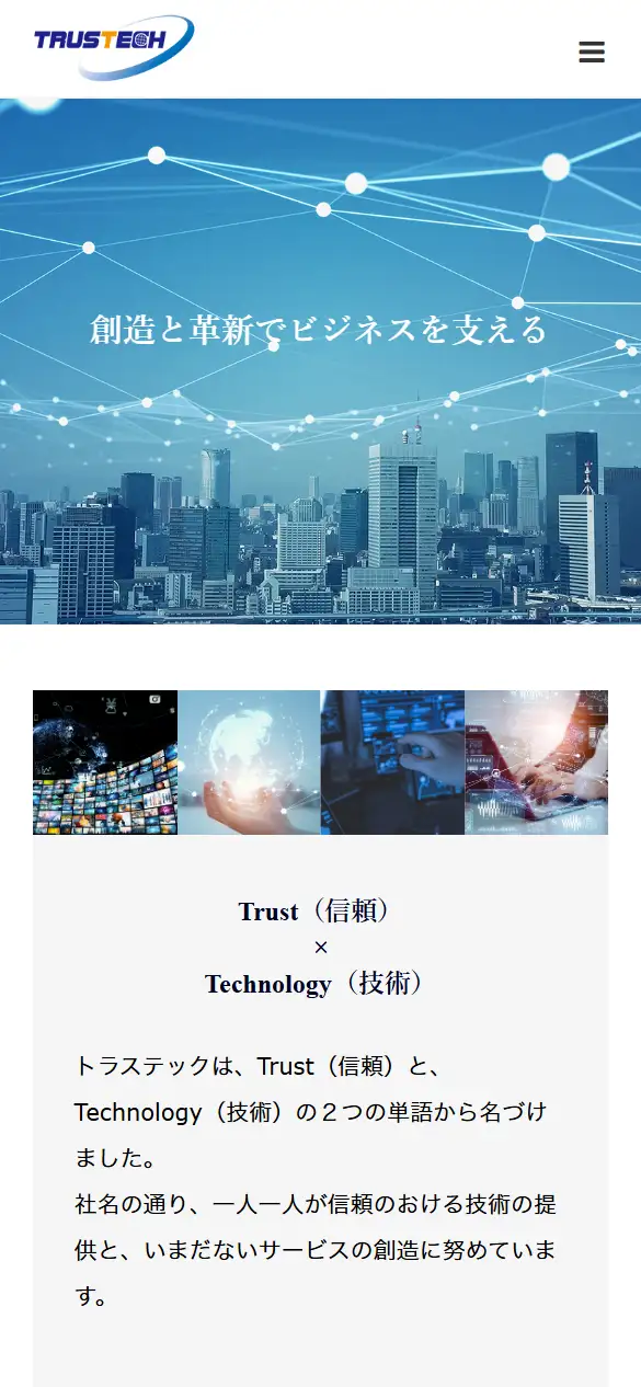 株式会社トラステックの公式サイトの画面(スマートフォン)