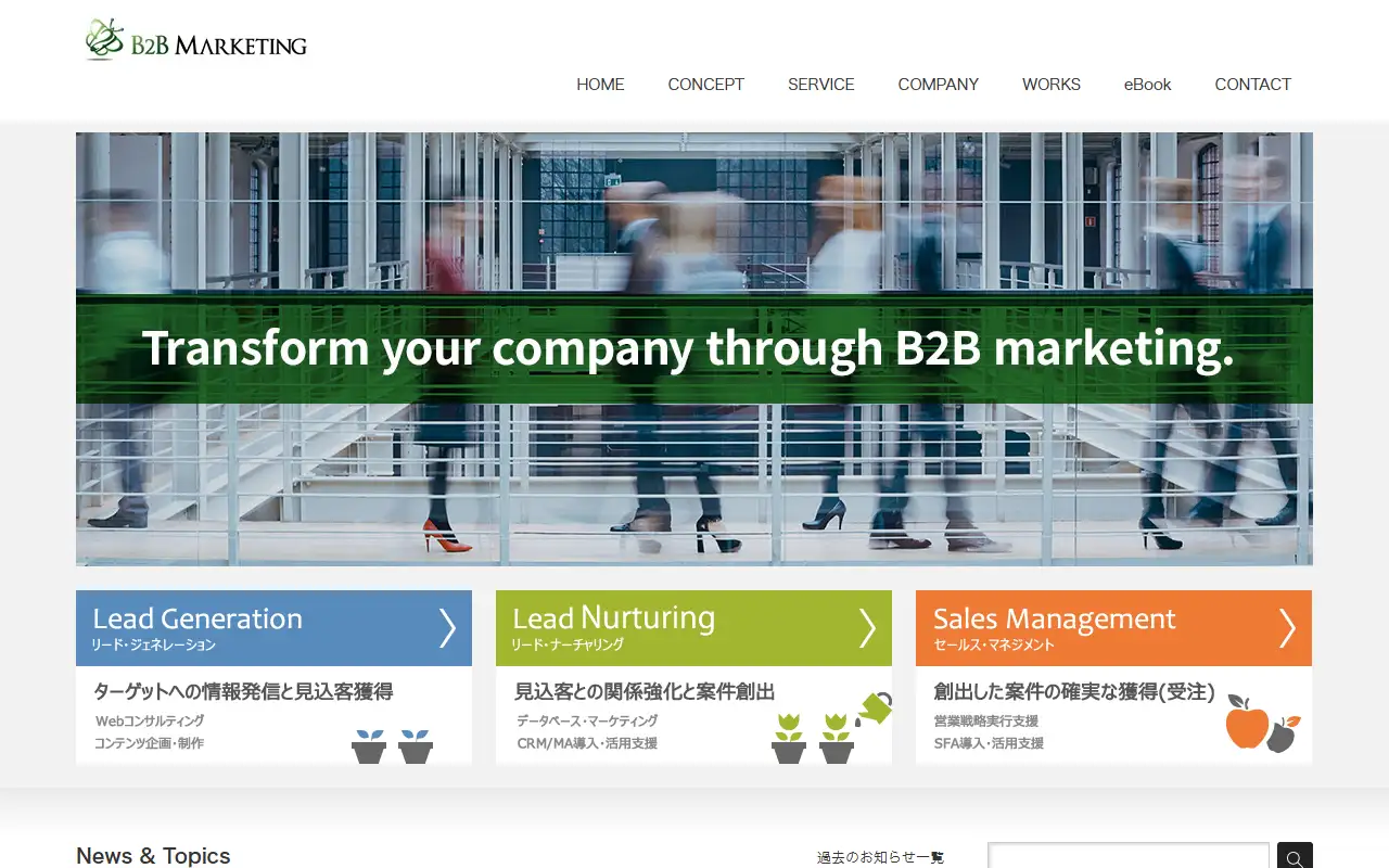 B2Bマーケティング株式会社の公式サイトの画面(PC)