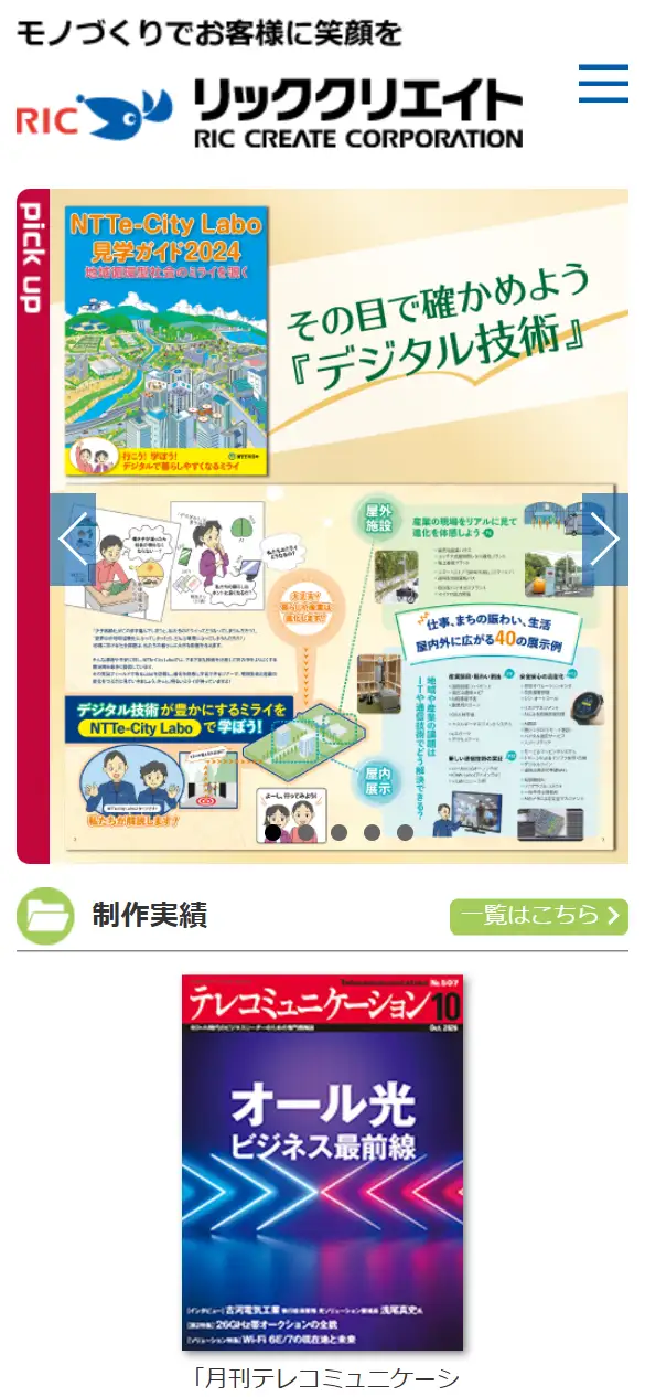 株式会社リッククリエイトの公式サイトの画面(スマートフォン)
