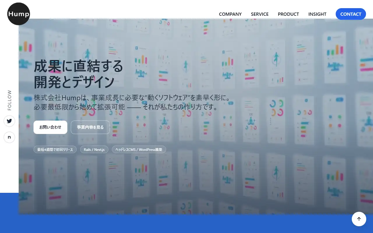 株式会社Humpの公式サイトの画面(PC)