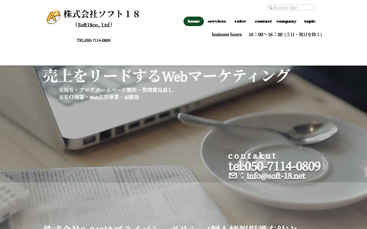 株式会社ソフト18の公式サイトの画面(PC)