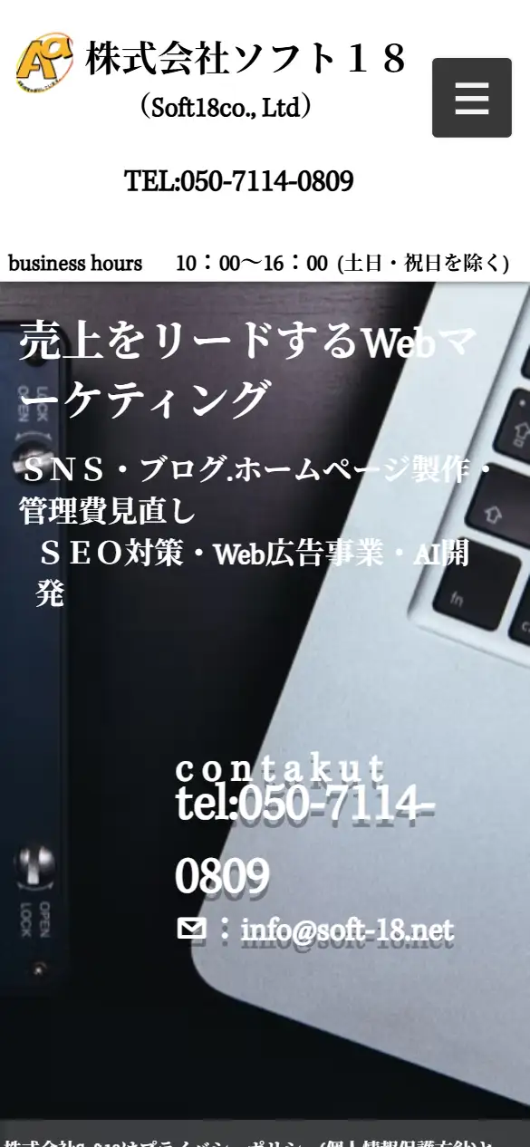 株式会社ソフト18の公式サイトの画面(スマートフォン)