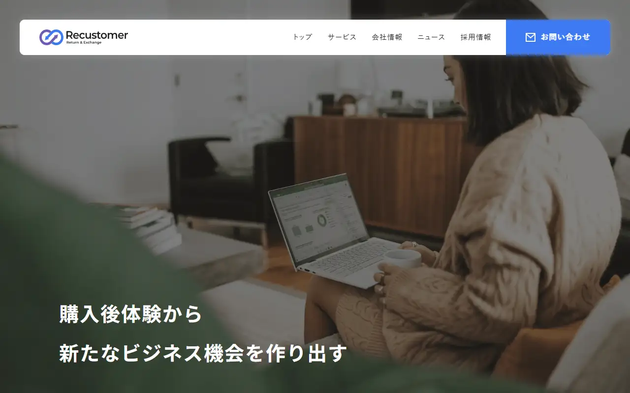 Recustomer株式会社の公式サイトの画面(PC)